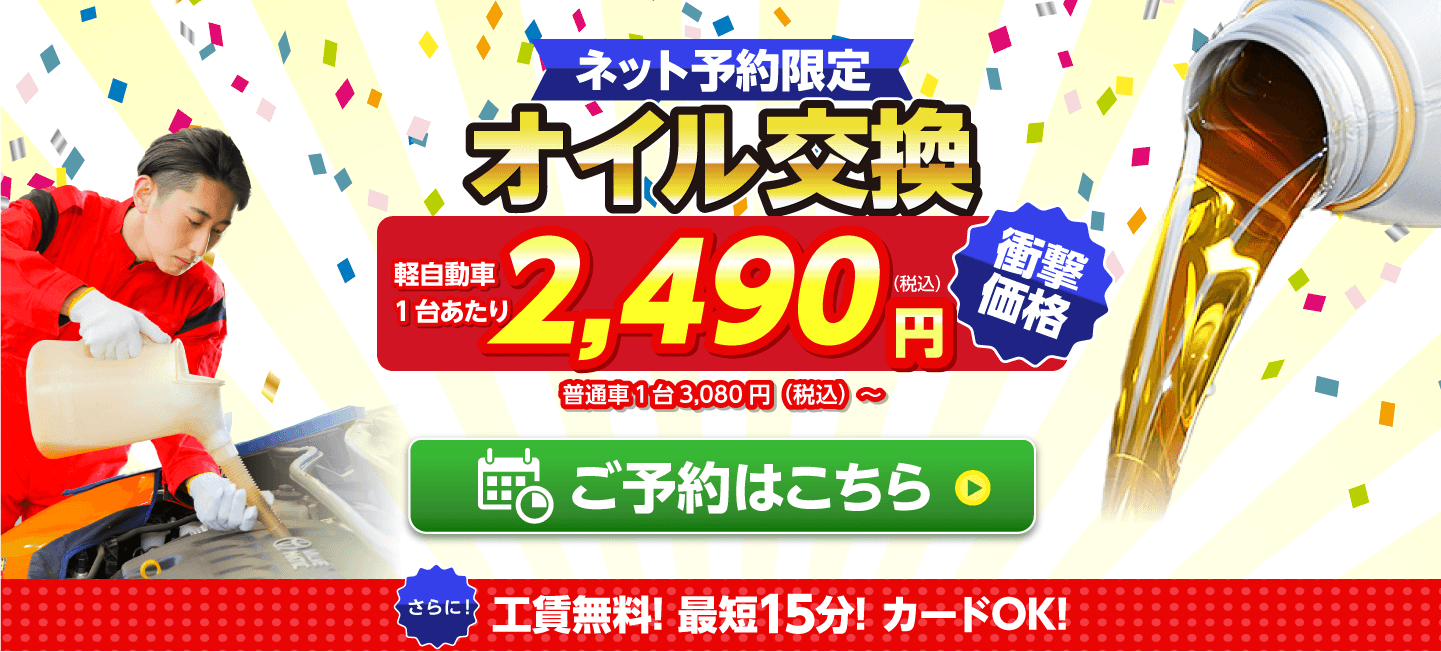 ネット予約限定 オイル交換ショップ 岐阜市のオイル交換が安い!